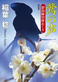 双葉文庫<br> 新装版 影法師冥府おくり ： 6 鶯の声