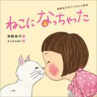 ねこになっちゃった ～角野栄子のアコちゃん絵本～ 児童創作絵本