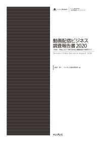 動画配信ビジネス調査報告書2020[With／Afterコロナで変わる社会、動画配信の今後を占う］