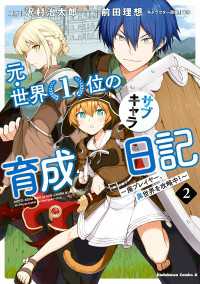 元・世界１位のサブキャラ育成日記　～廃プレイヤー、異世界を攻略中！～　（２） 角川コミックス・エース