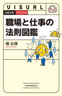 日経文庫<br> ビジュアル 職場と仕事の法則図鑑