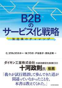 Ｂ２Ｂのサービス化戦略―製造業のチャレンジ