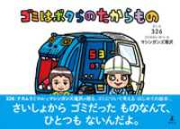 ゴミはボクらのたからもの 幻冬舎単行本