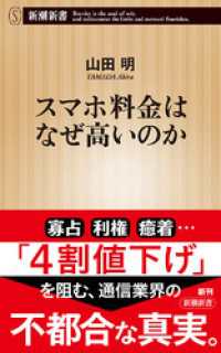 スマホ料金はなぜ高いのか（新潮新書） 新潮新書