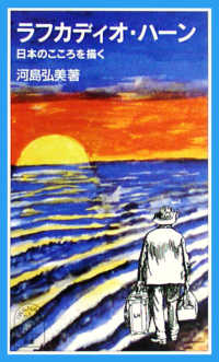 ラフカディオ・ハーン - 日本のこころを描く 岩波ジュニア新書