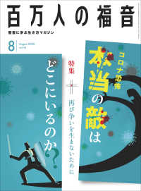 百万人の福音 2020年8月号[雑誌]