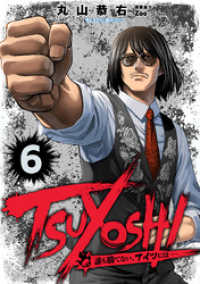 TSUYOSHI 誰も勝てない、アイツには（６） サイコミ×裏少年サンデーコミックス