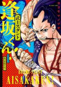武士スタント逢坂くん!(3)