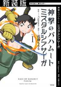 【新装版】神撃のバハムート ミスタルシアサーガ（１） サイコミ×裏少年サンデーコミックス