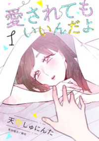 愛されてもいいんだよ　分冊版（１）