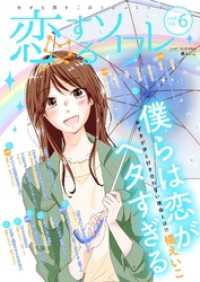 恋するソワレ 45 恋するｿﾜﾚ
