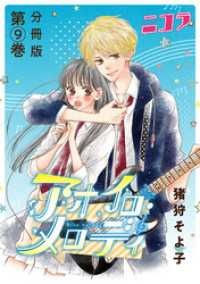 コミックニコラ<br> アオイロ・メロディ　分冊版第9巻