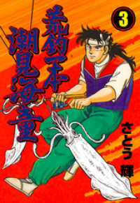 荒釣一本　潮見海童　3 マンガの金字塔