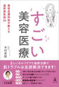 すごい美容医療　美容皮膚科医が教える最新美肌術34 幻冬舎単行本