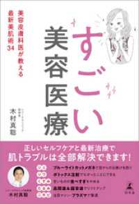 すごい美容医療　美容皮膚科医が教える最新美肌術34