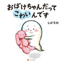 アルファポリス<br> おばけちゃんだってこわいんです