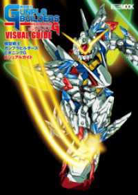 ホビージャパンMOOK<br> 模型戦士ガンプラビルダーズ ビギニングG ビジュアルガイド