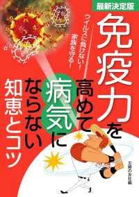 最新決定版　免疫力を高めて病気にならない知恵とコツ