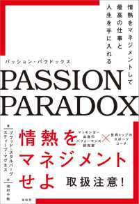 パッション・パラドックス - 情熱をマネジメントして最高の仕事と人生を手に入れる
