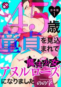 光文社 BL COMICS / Pureri<br> 45歳童貞を見込まれて魔法少女アヌルローズになりました　合本版１