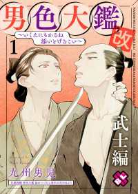 光文社 BL COMICS / Pureri<br> 男色大鑑 改　武士編　１～いくえにもかさね添いとげるこい～