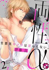 光文社 BL COMICS / Pureri<br> 両性α　２～生意気キメラは逆らえない。～