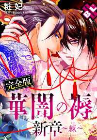 光文社 BL COMICS / Pureri<br> 華闇の褥 新章～棘～ 完全版【特典ペーパー付】
