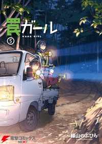 罠ガール(5) 電撃コミックスNEXT