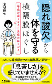 “隠れ酸欠”から体を守る横隔膜ほぐし 青春新書プレイブックス