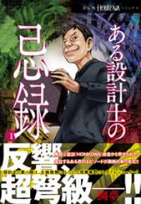 HONKOWAコミックス<br> ある設計士の忌録(1)