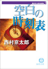 徳間文庫<br> 西村京太郎自選集（３）　空白の時刻表