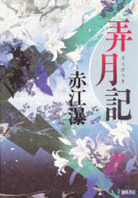 徳間文庫<br> 弄月記