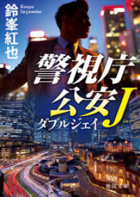 警視庁公安Ｊ ダブルジェイ 徳間文庫