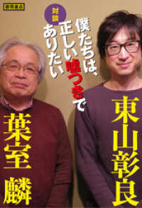 対談　葉室麟×東山彰良　僕たちは、正しい嘘つきでありたい