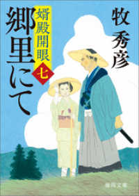 徳間文庫<br> 婿殿開眼七　郷里にて