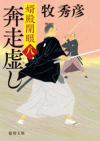 徳間文庫<br> 婿殿開眼八　奔走虚し