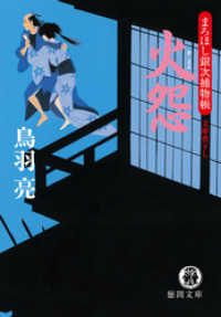 徳間文庫<br> まろほし銀次捕物帳　火怨<新装版>