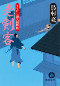 まろほし銀次捕物帳　老剣客<新装版> 徳間文庫