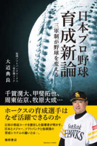 日本プロ野球育成新論　三軍制が野球を変える