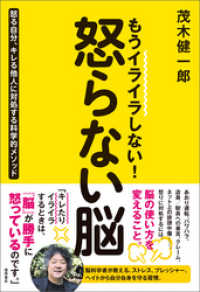 もうイライラしない！ 怒らない脳　怒る自分、キレる他人に対処する科学的メソッド