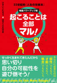 起こることは全部マル！　増量パワーアップ版　22世紀的「人生の攻略本」