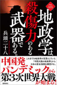 「地政学」は殺傷力のある武器である。〈新装版〉