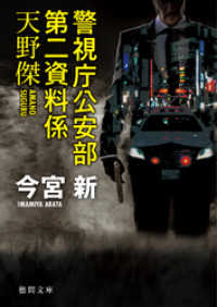 警視庁公安部第二資料係天野傑 徳間文庫