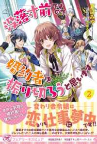 没落寸前ですので、婚約者を振り切ろうと思います２【初回限定SS付】【イラスト付】