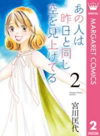 あの人は昨日と同じ空を見上げてる 2 マーガレットコミックスDIGITAL