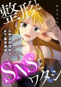 あなたになりたい～整形とSNSとワタシ～ 分冊版 1 ジュールコミックス