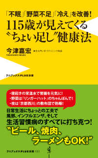 「不眠」「野菜不足」「冷え」を改善！ 115歳が見えてくる“ちょい足し”健康法 ワニブックスPLUS新書