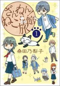 ペット宣言<br> ざんねん！ねこ旅館【話売り版】1