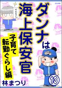 ダンナは海上保安官（分冊版） 【第13話】