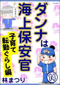 ダンナは海上保安官（分冊版） 【第14話】